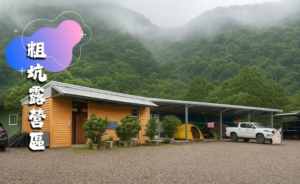 粗坑露營區
